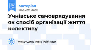 Учнівське самоврядування як спосіб організації життя колективу