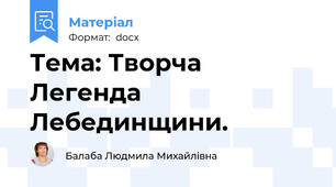 Тема: Творча Легенда Лебединщини.