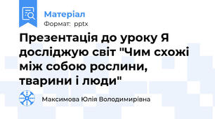 Презентація до уроку Я досліджую світ "Чим схожі між собою рослини, тварини і люди"