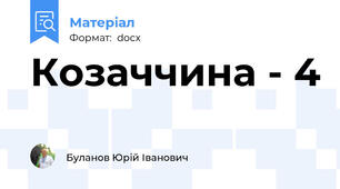Козаччина - 4