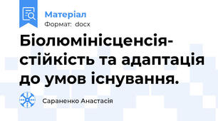 Біолюмінісценсія- стійкість та адаптація до умов існування.