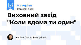Виховний захід "Коли вдома ти один"