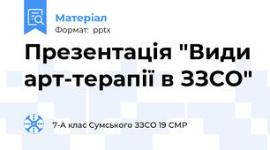 Презентація "Види арт-терапії в ЗЗСО"