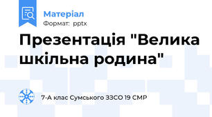 Презентація "Велика шкільна родина"