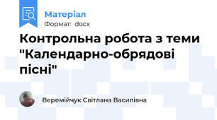 Контрольна робота з теми "Календарно-обрядові пісні"