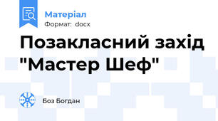 Позакласний захід "Мастер Шеф"