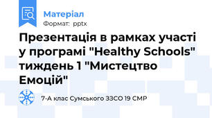 Презентація в рамках участі у програмі "Healthy Schools" тиждень 1 "Мистецтво Емоцій"