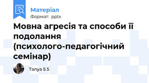 Мовна агресія та способи її подолання (психолого-педагогічний семінар)