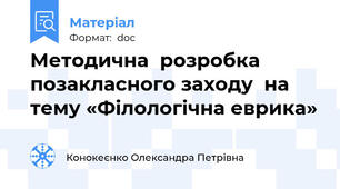 Методична  розробка  позакласного заходу  на тему «Філологічна еврика»