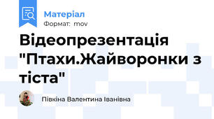 Відеопрезентація "Птахи.Жайворонки з тіста"