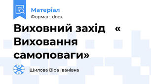 Виховний захід   « Виховання самоповаги»