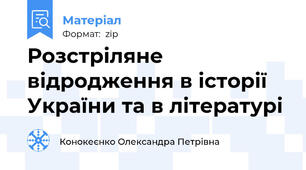 Розстріляне відродження в історії  України та в літературі