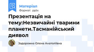 Презентація на тему:Незвичайні тварини планети.Тасманійський диявол