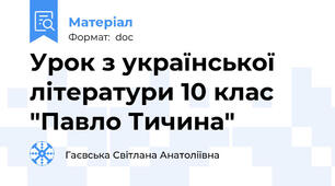 Урок з української літератури 10 клас "Павло Тичина"