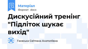 Дискусійний тренінг "Підліток шукає вихід"
