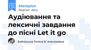 Аудіювання та лексичні завдання до пісні Let it go
