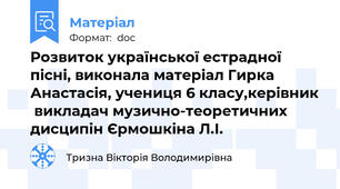 Розвиток української естрадної пісні, виконала матеріал Гирка Анастасія, учениця 6 класу,керівник  викладач музично-теоретичних дисципін Єрмошкіна Л.І.