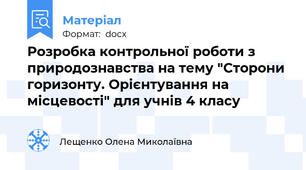Розробка контрольної роботи з природознавства на тему "Сторони горизонту. Орієнтування на місцевості" для учнів 4 класу