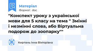 "Конспект уроку з української мови для 5 класу на тема " Змінні і незмінні слова, або Віртуальна подорож до зоопарку""