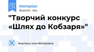 "Творчий конкурс «Шлях до Кобзаря»"
