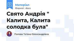 Свято Андрія " Калита, Калита солодка була"