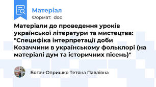 Матеріали до проведення уроків української літератури та мистецтва: "Специфіка інтерпретації доби Козаччини в українському фольклорі (на матеріалі дум та історичних пісень)"