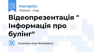 Відеопрезентація " Інформація про булінг"