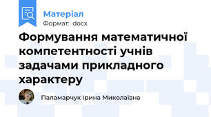 Формування математичної компетентності учнів задачами прикладного характеру
