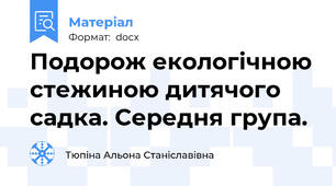 Подорож екологічною стежиною дитячого садка. Середня група.