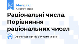 Раціональні числа. Порівняння раціональних чисел