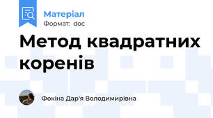 Метод квадратних коренів