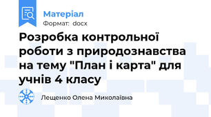 Розробка контрольної роботи з природознавства на тему "План і карта" для учнів 4 класу