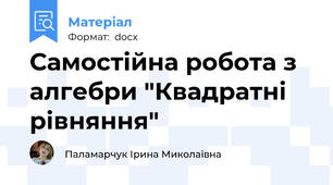 Самостійна робота з алгебри "Квадратні рівняння"