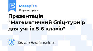 Презентація "Математичний бліц-турнір для учнів 5-6 класів"