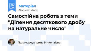Самостійна робота з теми "Ділення десяткового дробу на натуральне число"