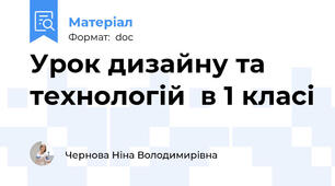 Урок дизайну та технологій  в 1 класі