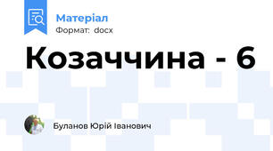 Козаччина - 6