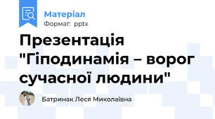 Презентація "Гіподинамія – ворог сучасної людини"