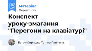 Конспект уроку-змагання "Перегони на клавіатурі"