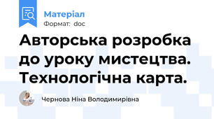 Авторська розробка до уроку мистецтва. Технологічна карта.