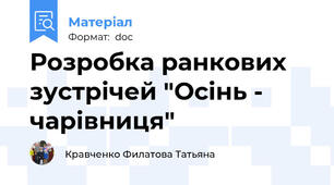Розробка ранкових зустрічей "Осінь - чарівниця"