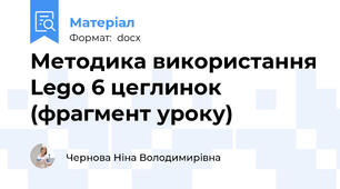 Методика використання Lego 6 цеглинок (фрагмент уроку)