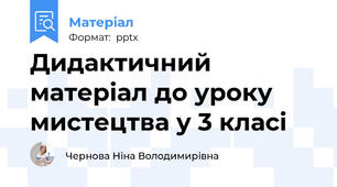 Дидактичний матеріал до уроку мистецтва у 3 класі