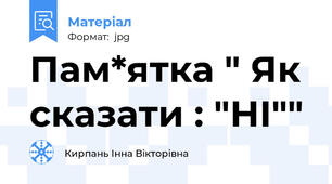 Пам*ятка " Як сказати : "НІ""