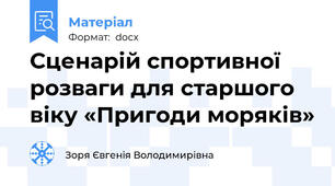 Сценарій спортивної розваги для старшого віку «Пригоди моряків»