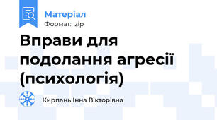Вправи для подолання агресії (психологія)