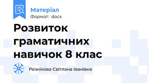 Розвиток граматичних навичок 8 клас