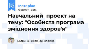 Навчальний  проект на тему: "Особиста програма зміцнення здоров'я"