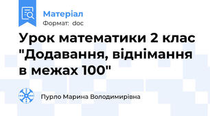 Урок математики 2 клас "Додавання, віднімання в межах 100"