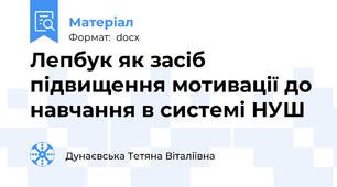 Лепбук як засіб підвищення мотивації до навчання в системі НУШ